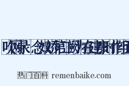 吹网录·念奴娇第二阙为在建康时作组词是什么意思的图片